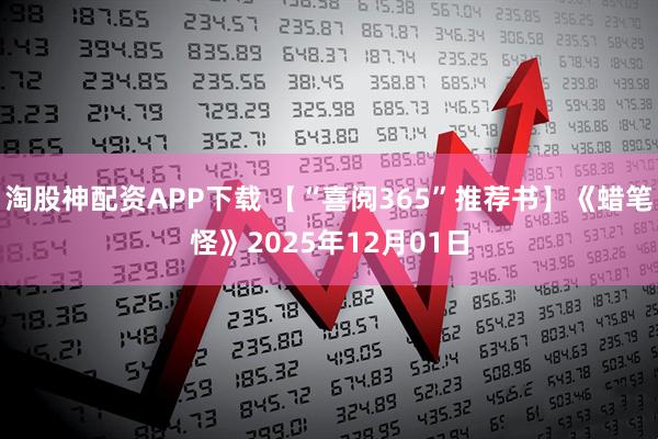 淘股神配资APP下载 【“喜阅365”推荐书】《蜡笔怪》2025年12月01日