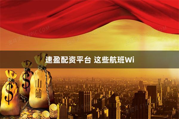 速盈配资平台 这些航班Wi